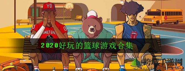 打造专属你的篮球队！回顾2020年度趣味篮球游戏