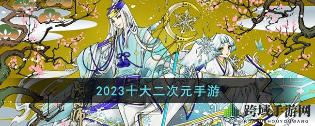 2023十大二次元手游