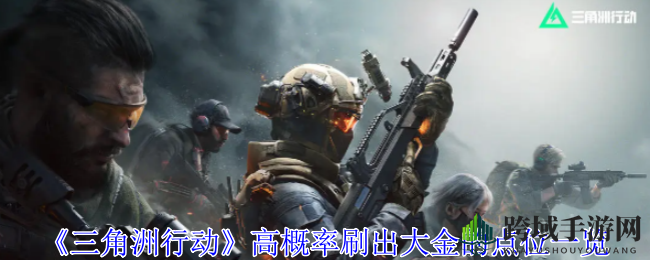 《三角洲行动》宝藏攻略：揭秘长工溪谷、航天基地、零号大坝三地图寻宝秘籍