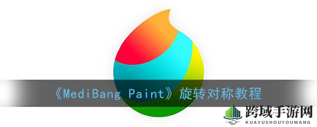 《MediBang Paint》旋转对称教程