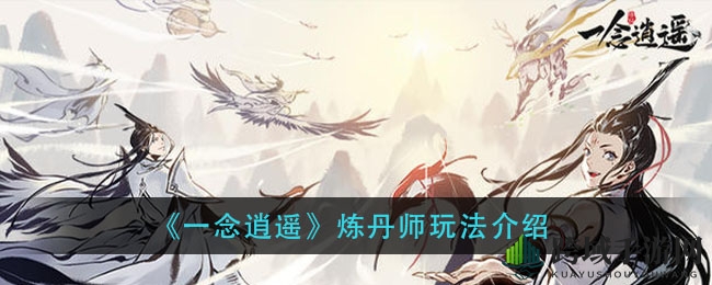 《一念逍遥》炼丹师攻略：修士招募与秘境探索，解锁丹道巅峰之路