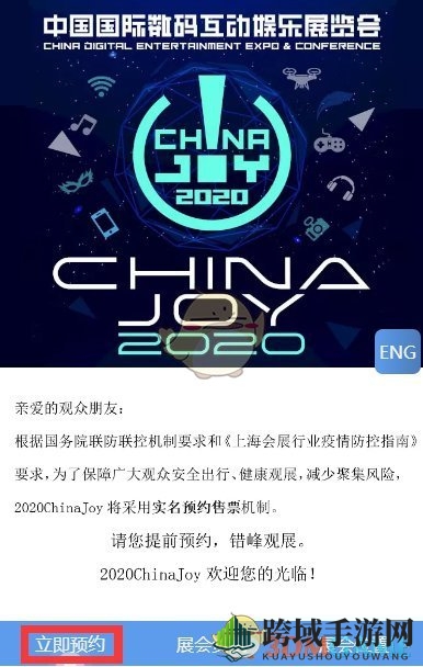 2020chinajoy预约购票流程介绍