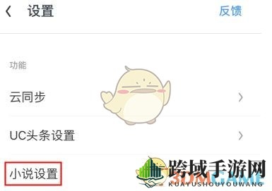 《uc浏览器》小说模式关闭方法