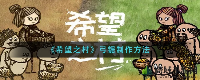 《希望之村》弓锯制作方法