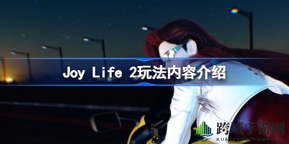 Joy Life 2翻牌探险：奥薇的神秘之旅，轻松游戏乐趣多