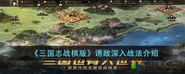 《三国志战棋版》诱敌深入战法介绍