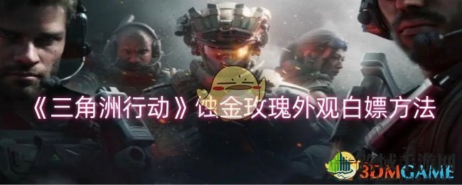 《三角洲行动》蚀金玫瑰外观，轻松解锁免费攻略大揭秘