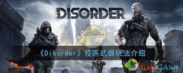 《Disorder》手游疫医武器玩法介绍