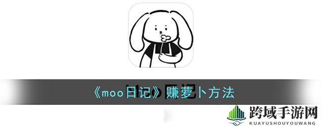 《moo日记》萝卜大作战：好友助力，畅享游戏新篇章
