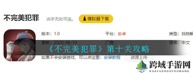 《不完美犯罪》第十关攻略