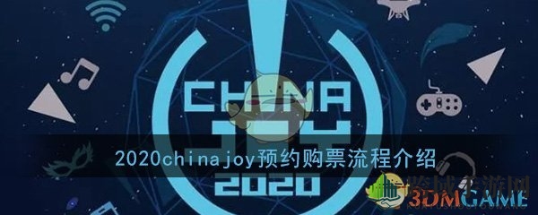 2020chinajoy预约购票流程介绍