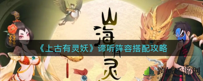 《上古有灵妖》谛听阵容搭配攻略：揭秘神秘组合搭配技巧