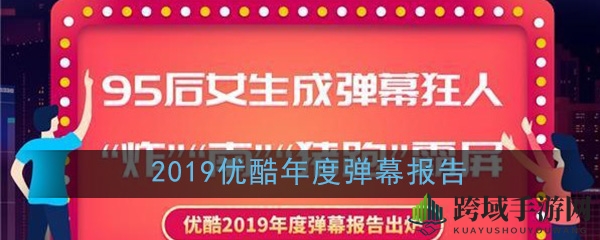 优酷年度弹幕榜单揭晓：95后女生成弹幕狂人，二次元文化成视频灵魂