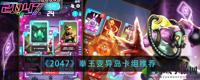 《2047》拳王变异岛卡组推荐