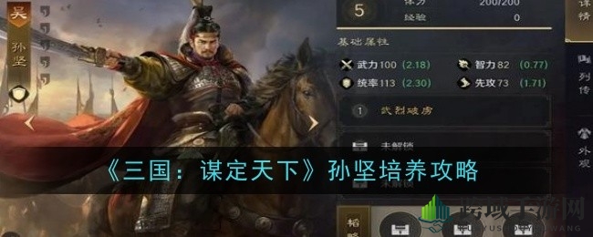 《三国：谋定天下》孙坚进阶攻略：揭秘实力前排武将成长之路