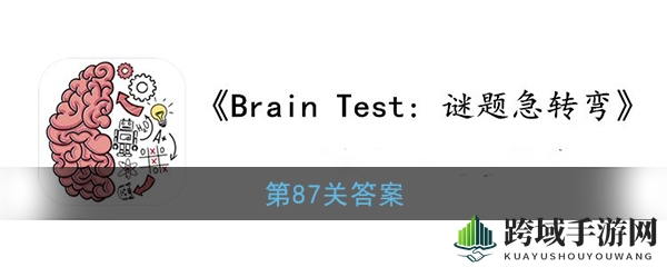《Brain Test：谜题急转弯》第87关答案