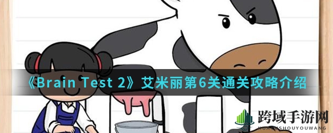 《Brain Test 2》艾米丽第6关通关攻略解析