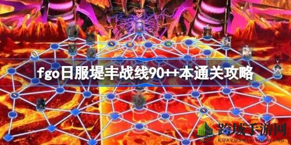 《Fate／Grand Order日服》攻略：轻松通关堤丰战线90++本，倍卡礼装助力挑战！