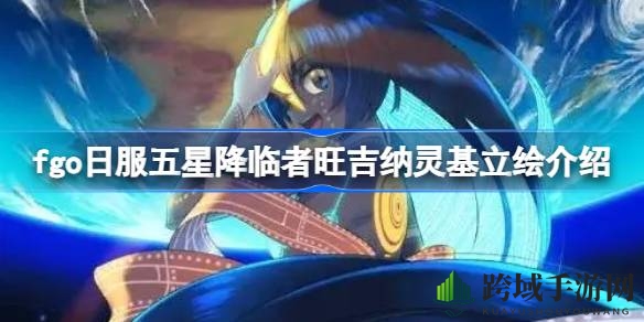 Fate／Grand Order日服新降临者旺吉纳亮相：神秘宇航员与海洋生物融合，立绘解析大揭秘