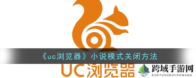 《uc浏览器》小说模式关闭方法