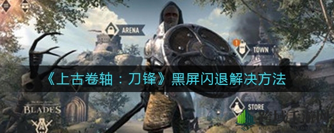 《上古卷轴：刀锋》黑屏闪退原因解析及解决攻略大揭秘