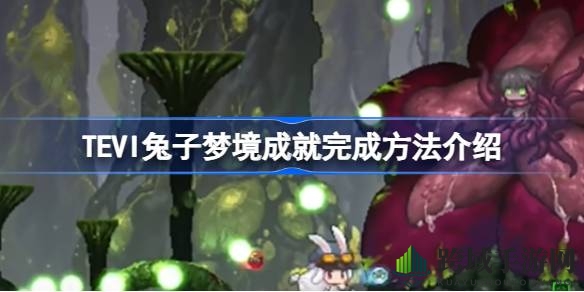 揭开TEVI兔子梦境，解锁奇幻冒险成就攻略