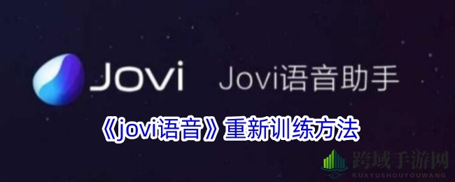 vivo Jovi语音助手：语音训练秘籍，轻松提升互动体验