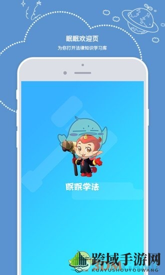 轻松注册，法律知识任你学——探索“眠眠学法”之旅