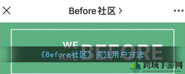 轻松关注心仪主播，Before社区攻略大揭秘