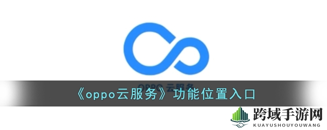 OPPO云服务解锁秘籍：轻松备份，手机生活更便捷