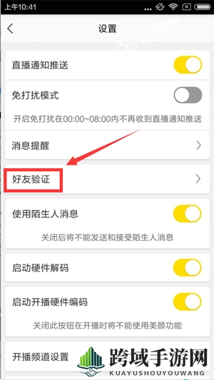 《YY》设置好友验证教程