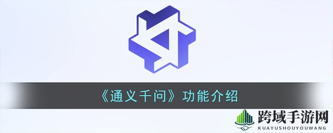 《通义千问》功能介绍