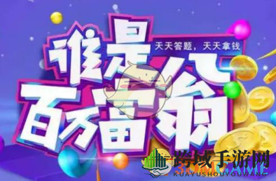 揭秘KK直播百万富翁挑战：趣味知识问答，大奖等你来拿！