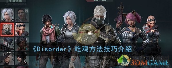 《Disorder》吃鸡攻略揭秘