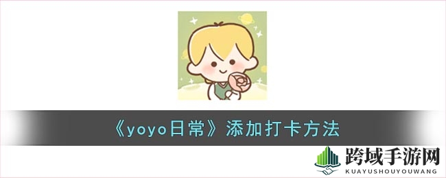 《yoyo日常》添加打卡方法