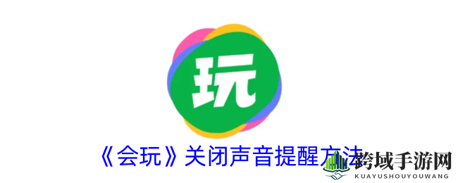 《会玩》关闭声音提醒方法