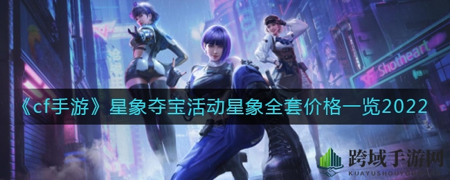 《cf手游》星象夺宝狂欢盛典来袭：全套星象cop价格揭秘，1000-1500元入手！