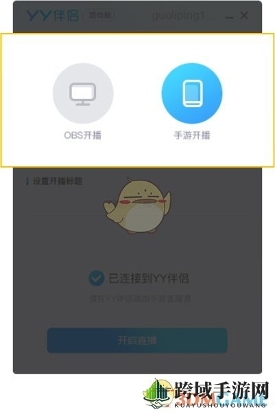 YY伴侣新功能揭秘：手机游戏画面与电脑摄像头画面无缝对接直播教程