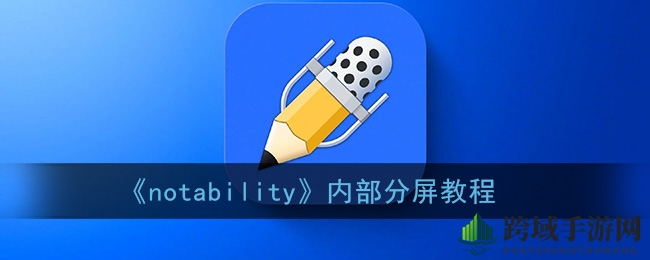 掌握Notability分屏，高效笔记新境界，一图读懂操作秘诀