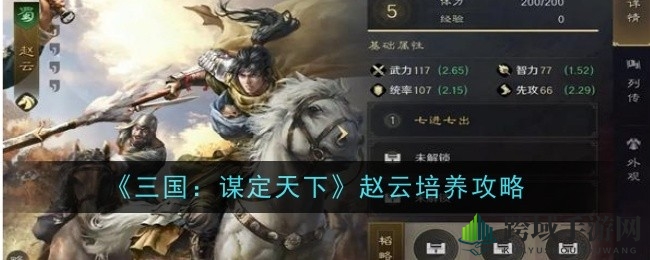 《三国谋定天下》赵云攻略：橙将养成秘籍，战力飙升之道