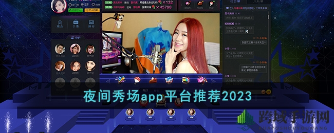 探索无限夜生活，尽享直播盛宴
