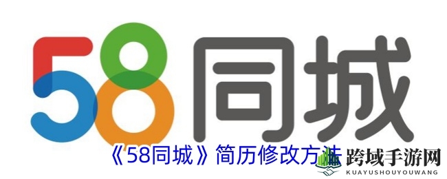 58同城简历秘籍大揭秘：让你的求职之路风生水起