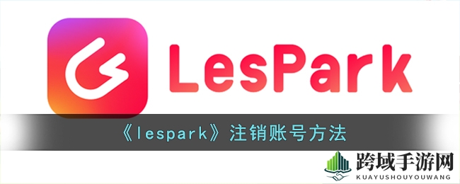 《lespark》注销账号方法
