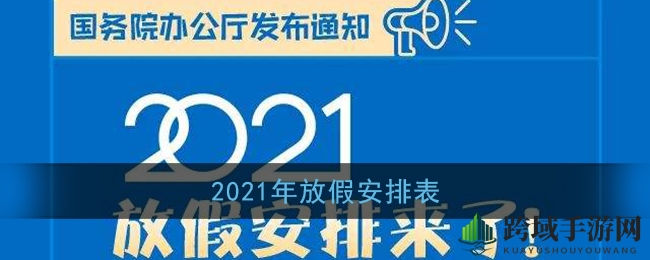 2021年放假安排表