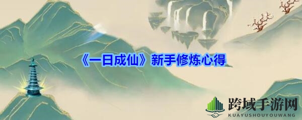 《一日成仙》新手修炼心得