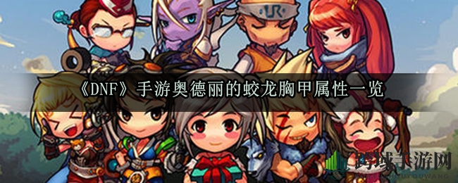 《DNF》手游奥德丽的蛟龙胸甲属性一览