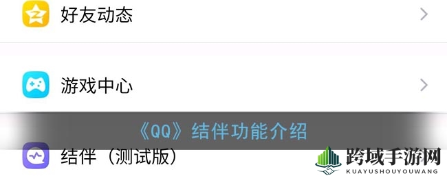 QQ结伴：邂逅未知同好，开启社交新篇章