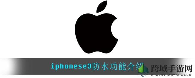 iphonese3防水功能解析