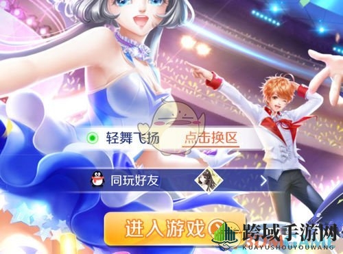 《QQ炫舞手游》电脑版体验指南