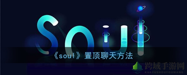 “解锁Soul新技能：好友聊天一键置顶，告别消息迷失！”